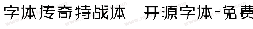 字体传奇特战体   开源字体字体转换